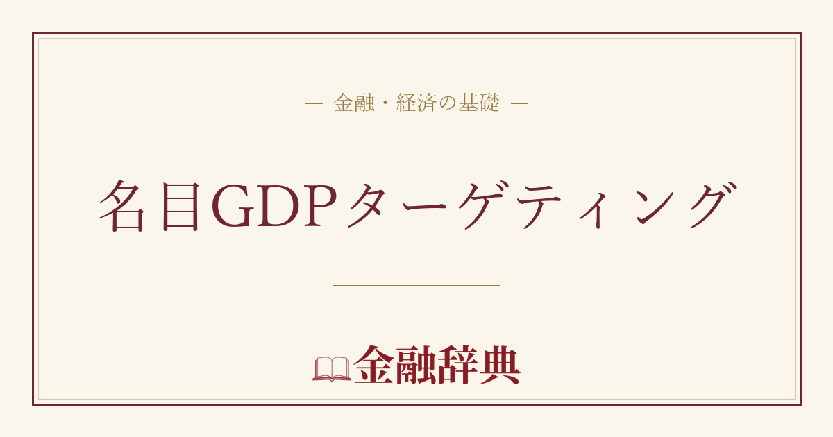 名目GDPターゲティングの解説