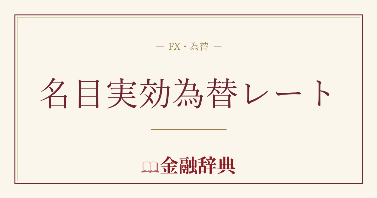 名目実効為替レートの解説