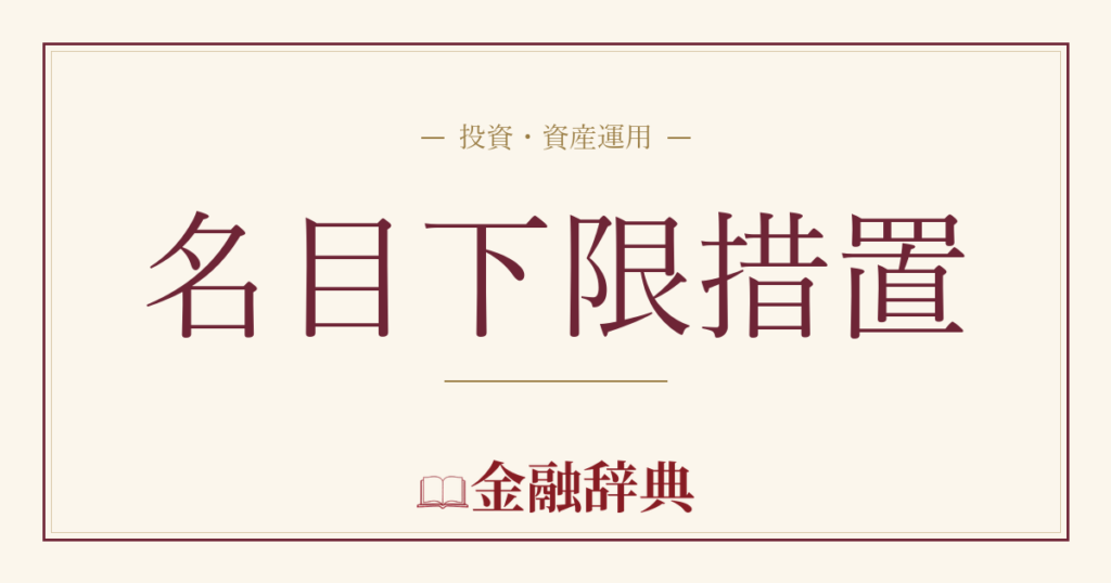 名目下限措置の解説