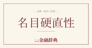 名目硬直性の解説
