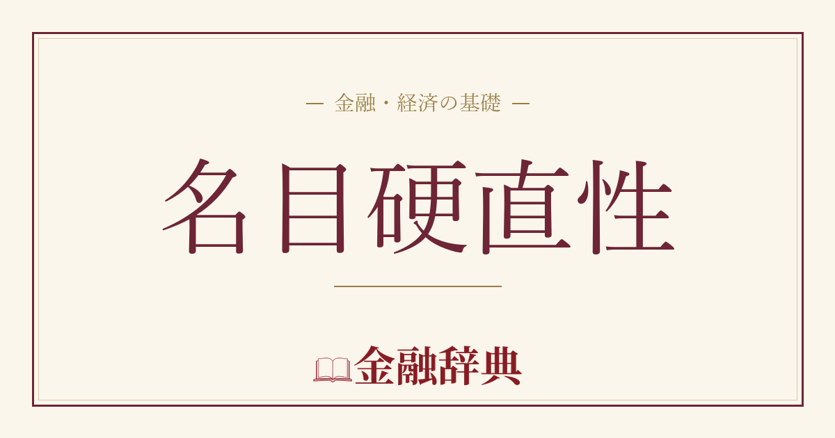 名目硬直性の解説
