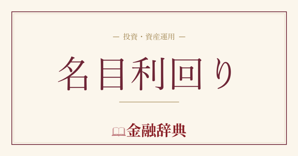 名目利回りの解説
