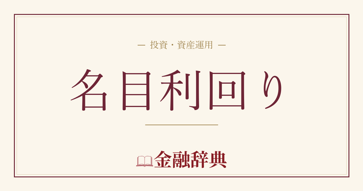名目利回りの解説