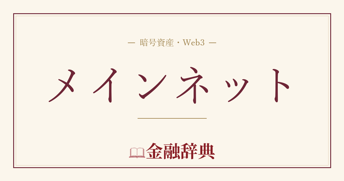 メインネットの解説
