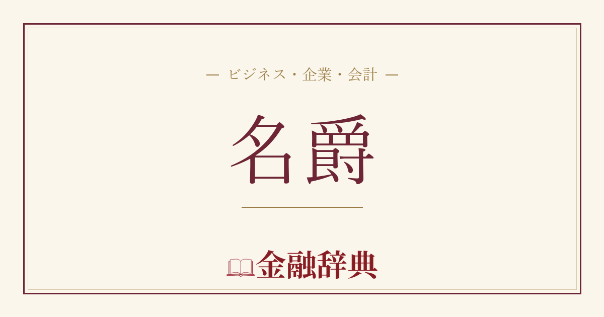 名爵の解説