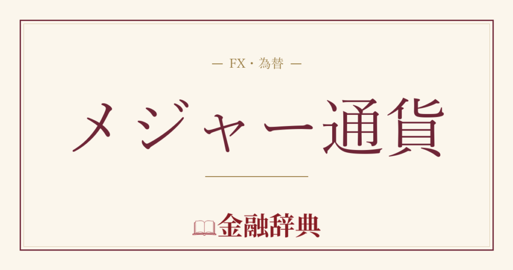 メジャー通貨の解説