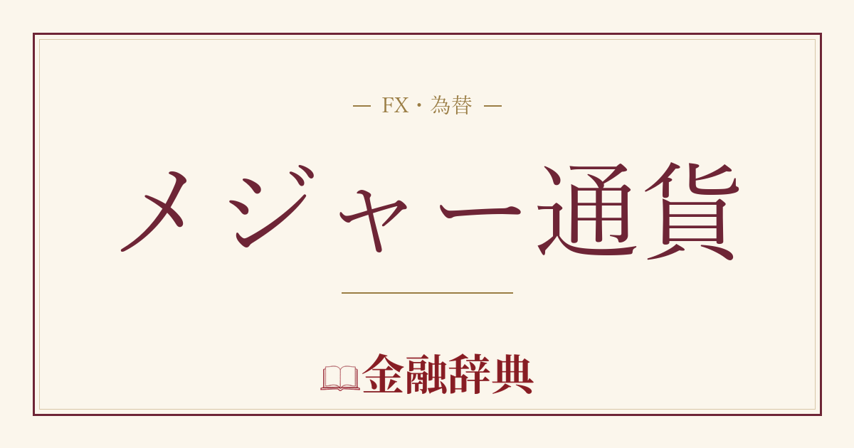 メジャー通貨の解説