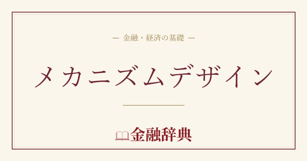 メカニズムデザインの解説
