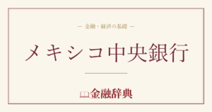 メキシコ中央銀行の解説
