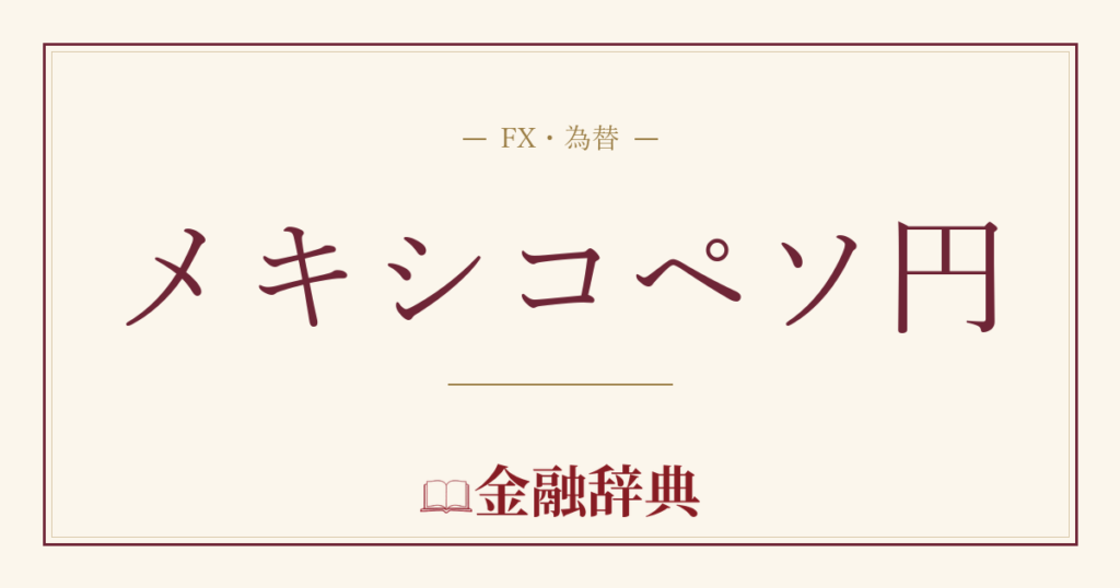 メキシコペソ円の解説