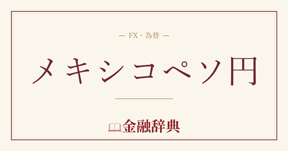 メキシコペソ円の解説