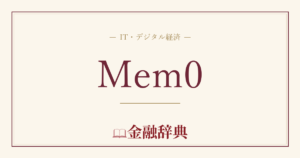 Mem0の解説