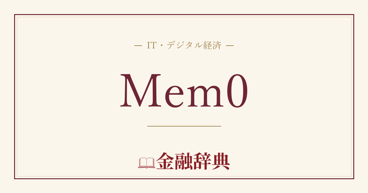 Mem0の解説