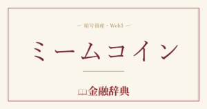 ミームコインの解説