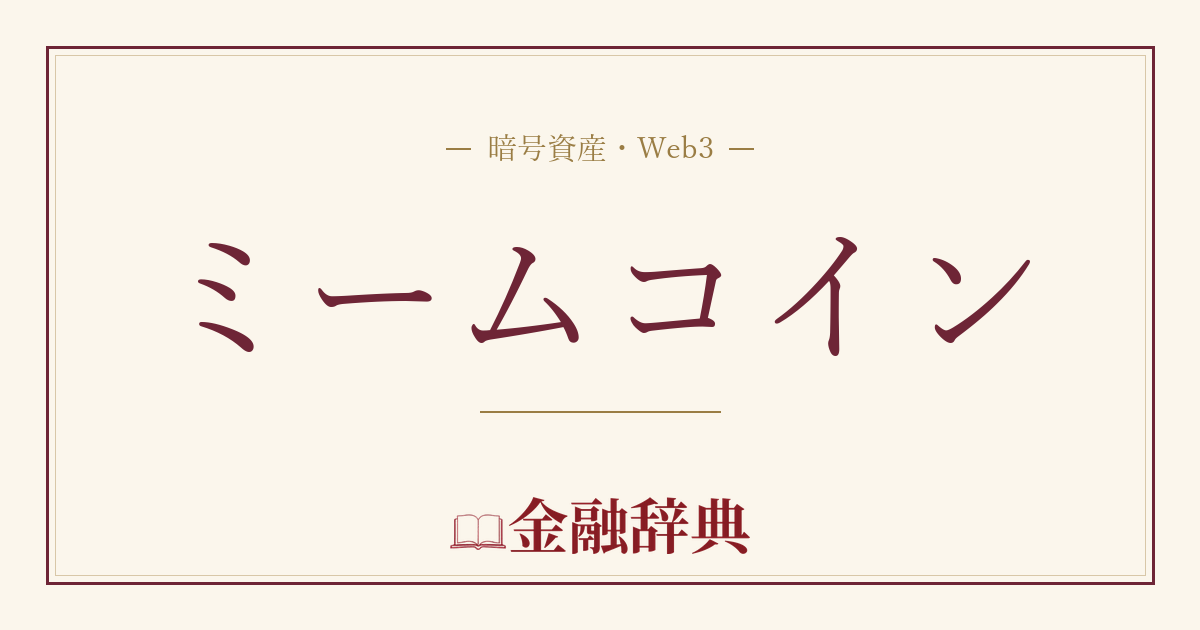 ミームコインの解説