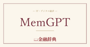 MemGPTの解説