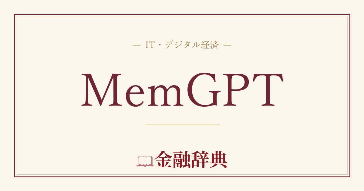 MemGPTの解説