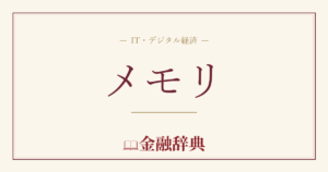メモリの解説