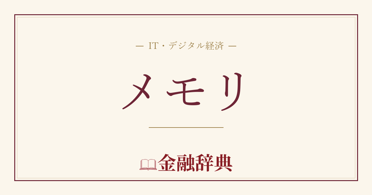 メモリの解説