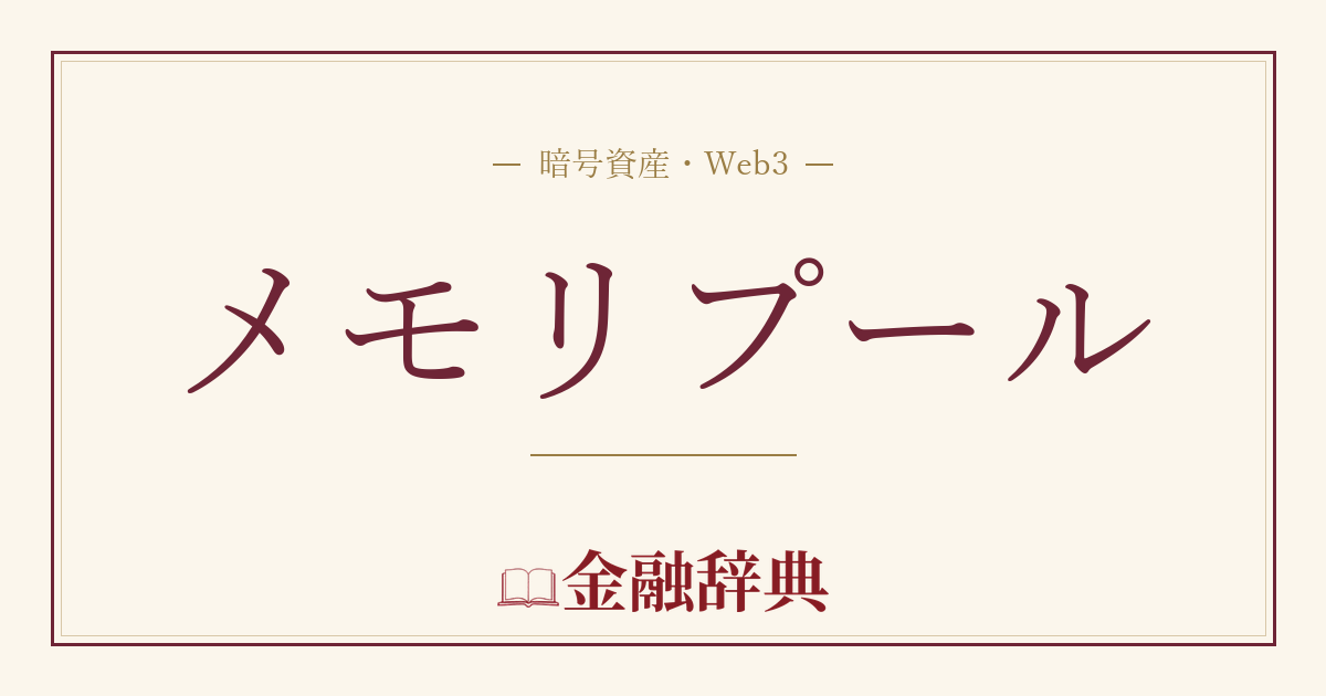 メモリプールの解説