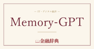 Memory-GPTの解説