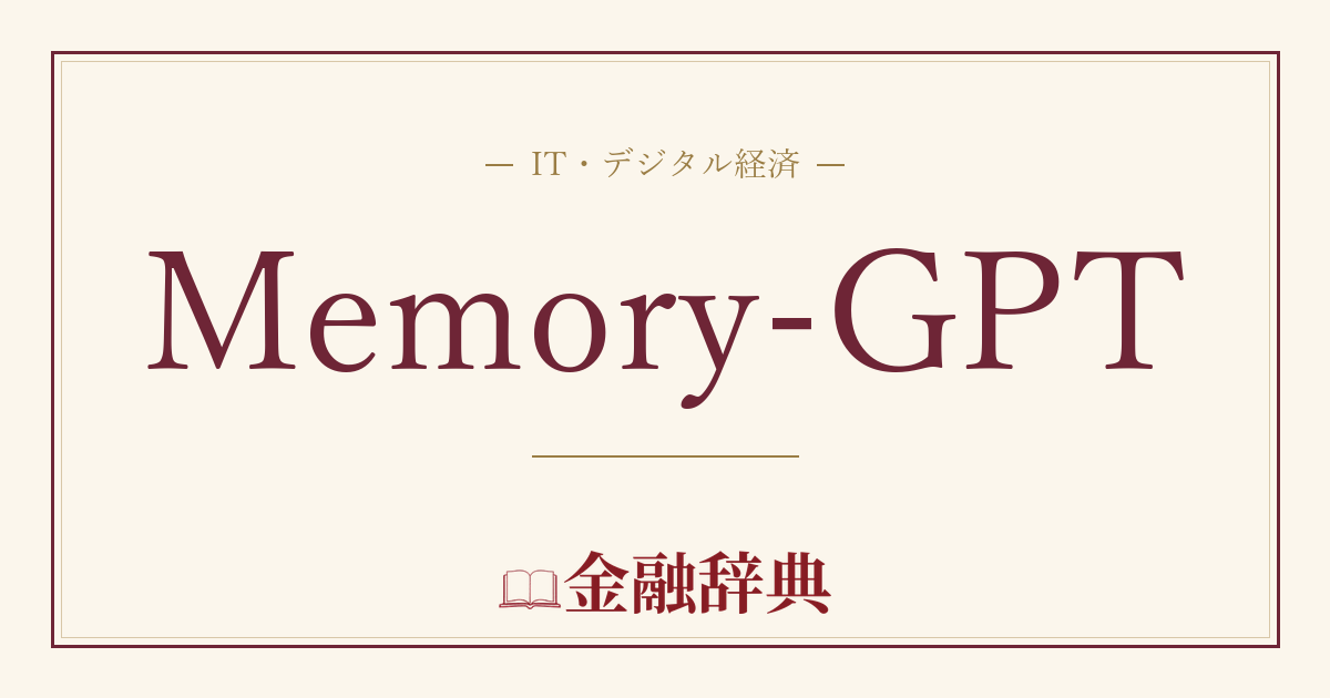 Memory-GPTの解説