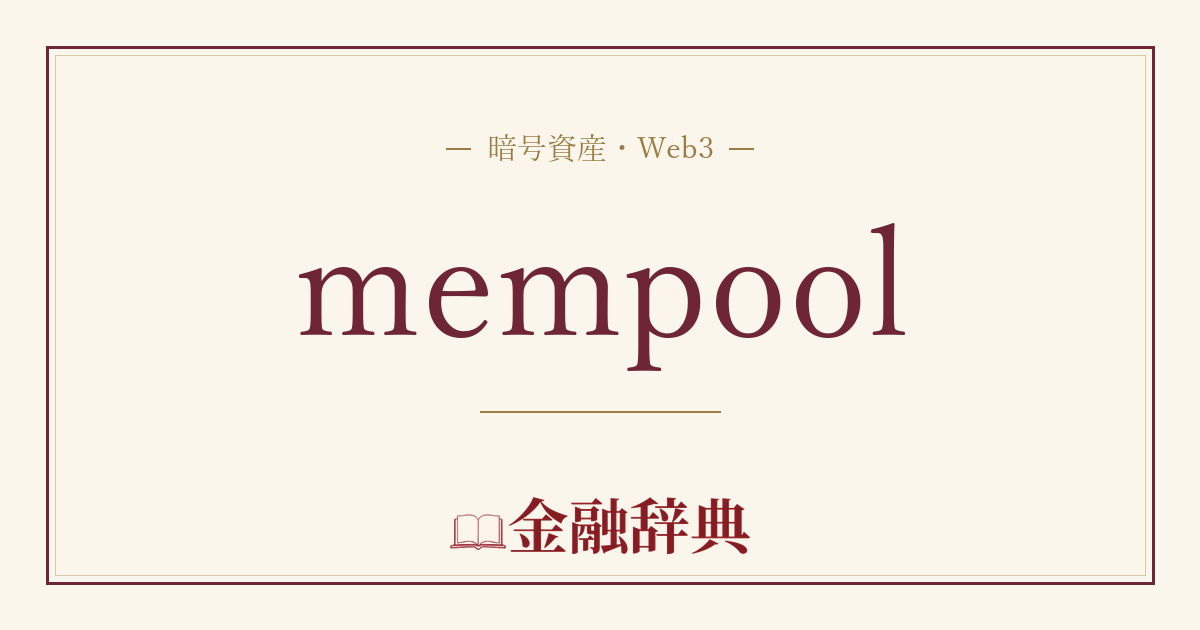 mempoolの解説