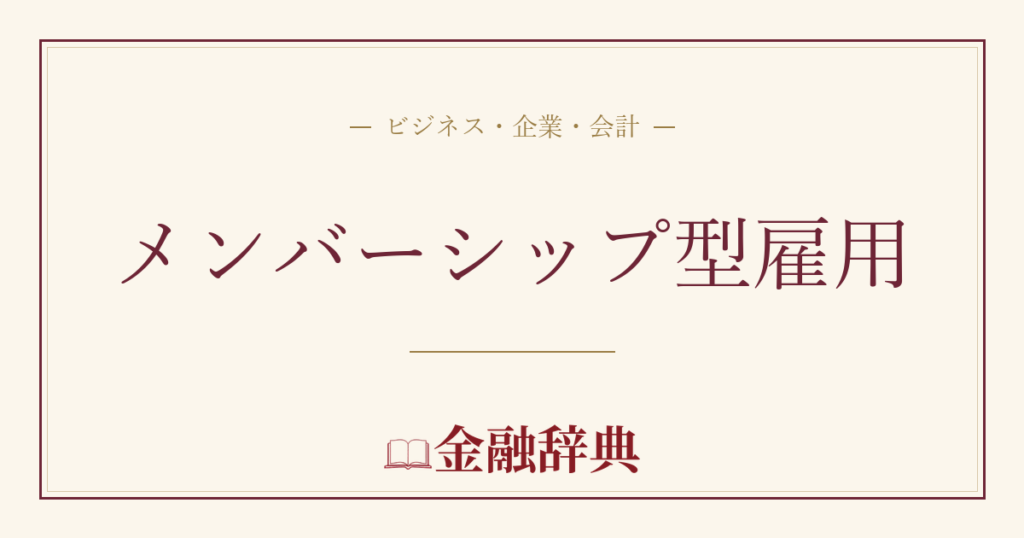 メンバーシップ型雇用の解説