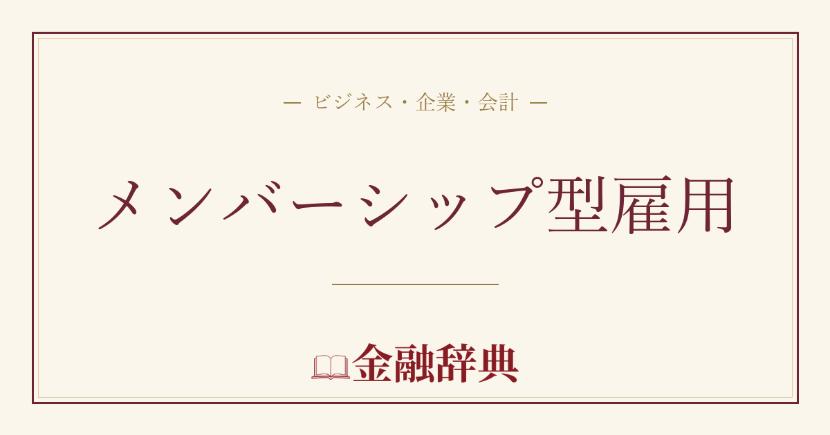 メンバーシップ型雇用の解説