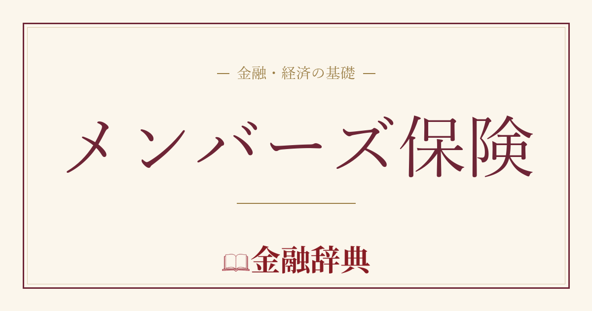 メンバーズ保険の解説