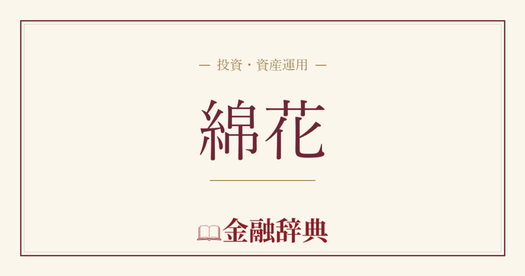 綿花の解説