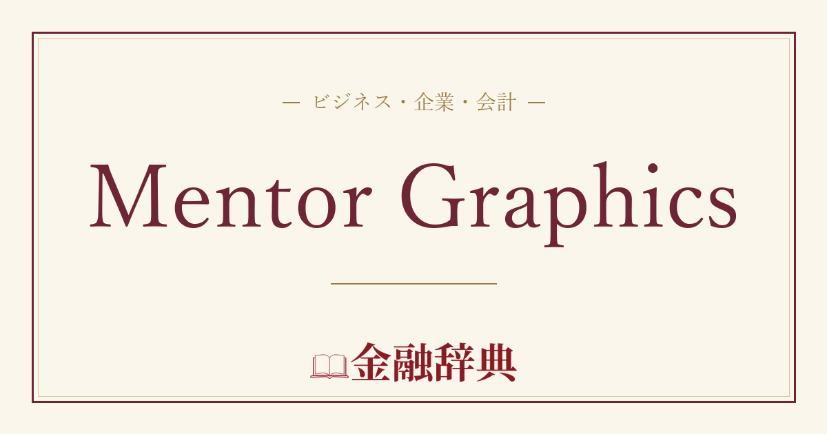 Mentor Graphicsの解説