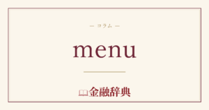 menuの解説