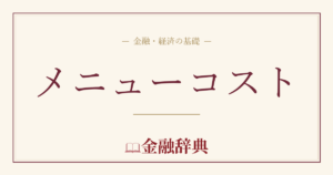 メニューコストの解説