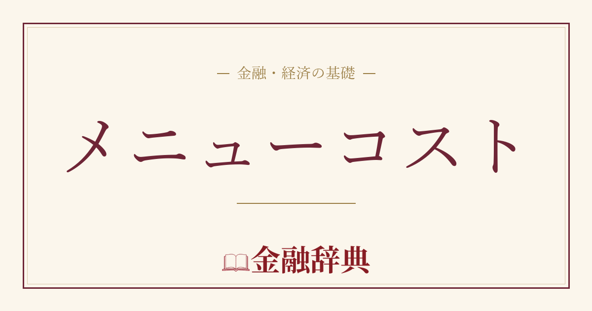 メニューコストの解説