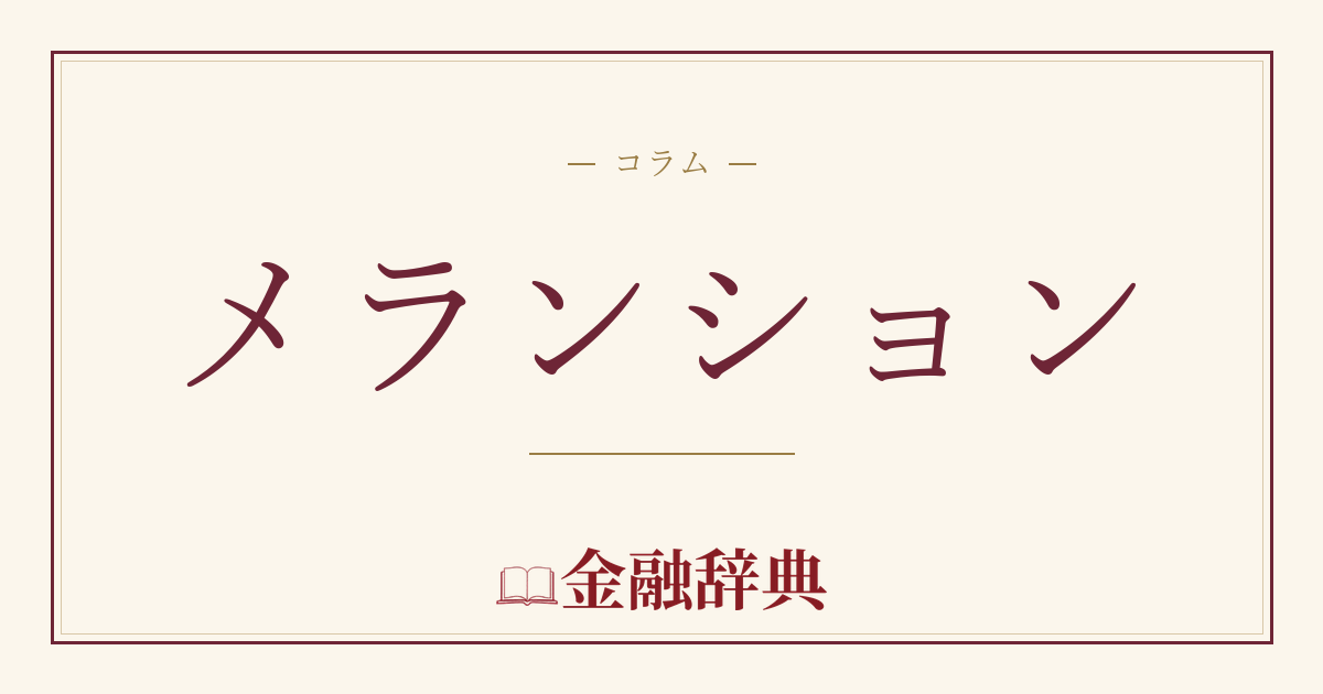 メランションの解説