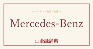 Mercedes-Benzの解説