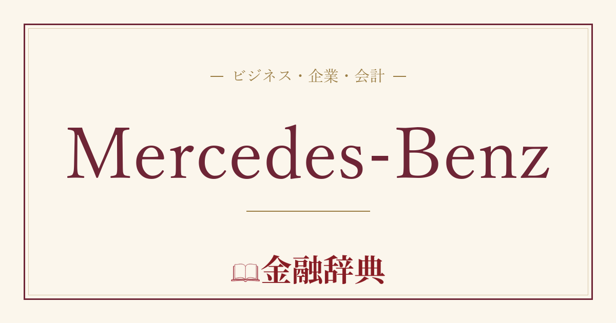 Mercedes-Benzの解説