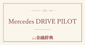 Mercedes DRIVE PILOTの解説