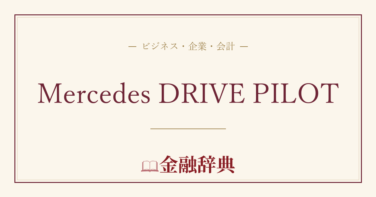 Mercedes DRIVE PILOTの解説