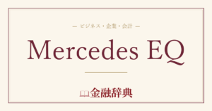 Mercedes EQの解説