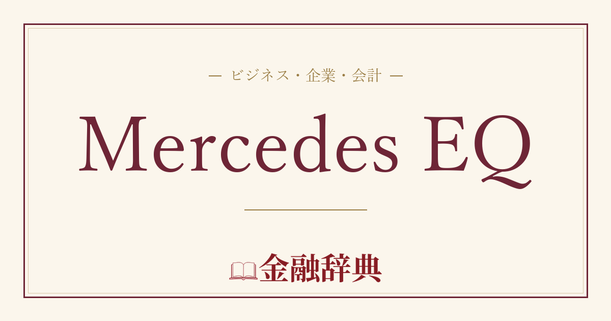 Mercedes EQの解説