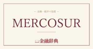 MERCOSURの解説