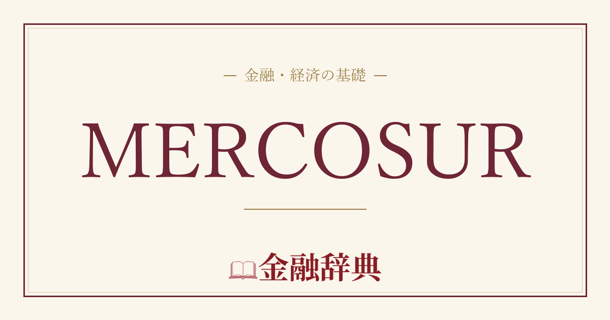 MERCOSURの解説