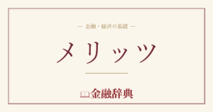 メリッツの解説