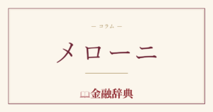 メローニの解説