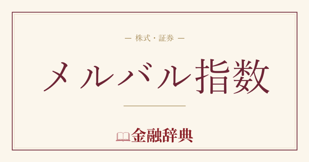 メルバル指数の解説