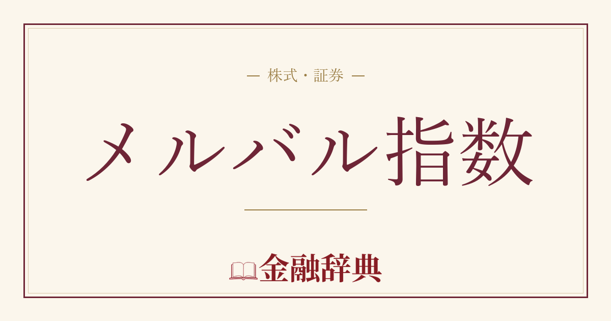 メルバル指数の解説