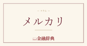 メルカリの解説