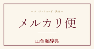 メルカリ便の解説